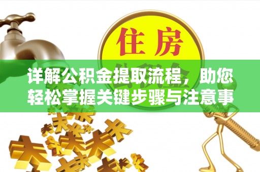 海城详解公积金提取流程，助您轻松掌握关键步骤与注意事项