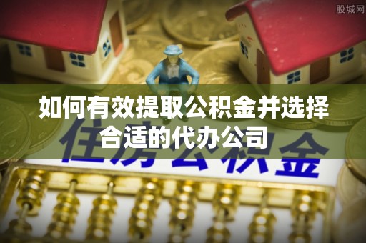 海城如何有效提取公积金并选择合适的代办公司