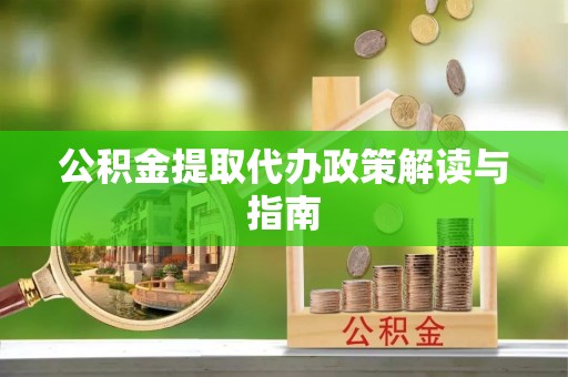 海城公积金提取代办政策解读与指南