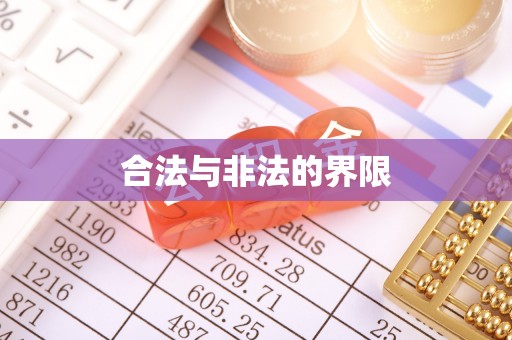 海城合法与非法的界限