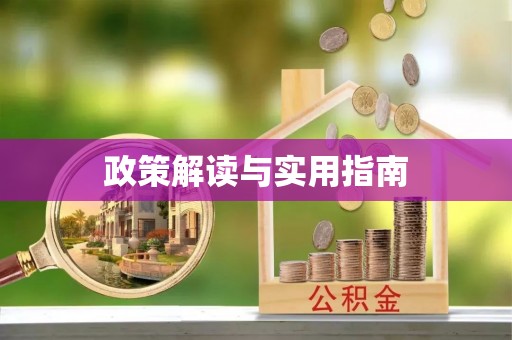 海城政策解读与实用指南