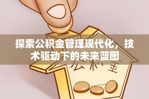 海城探索公积金管理现代化，技术驱动下的未来蓝图