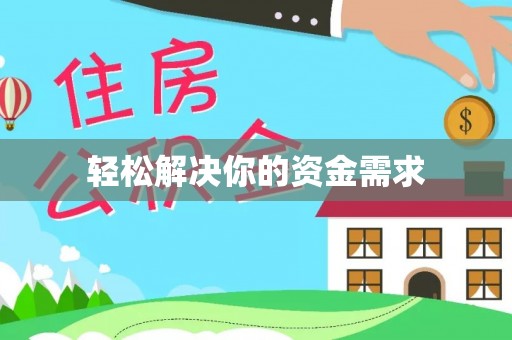 海城轻松解决你的资金需求