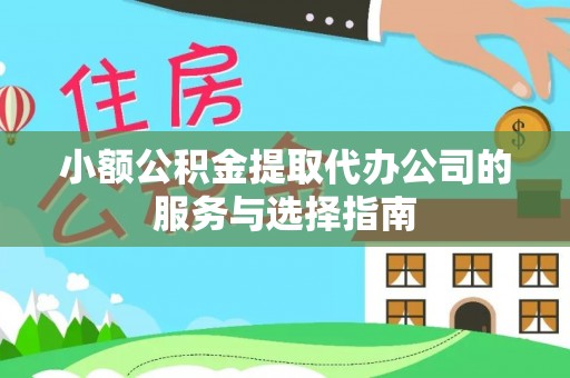 海城小额公积金提取代办公司的服务与选择指南