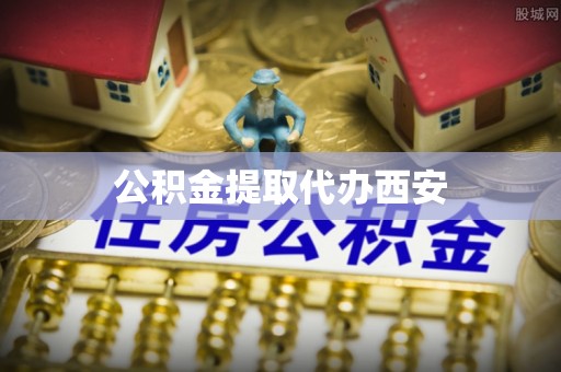 海城公积金提取代办西安