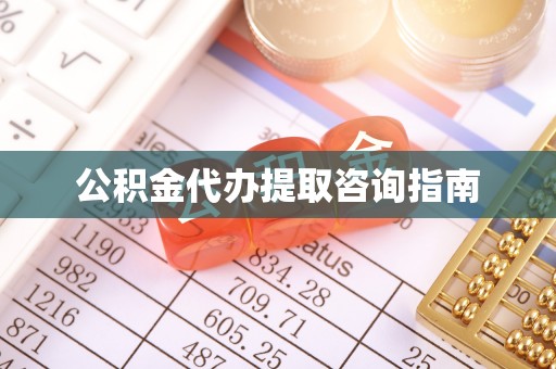 海城公积金代办提取咨询指南