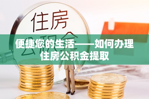 海城便捷您的生活——如何办理住房公积金提取