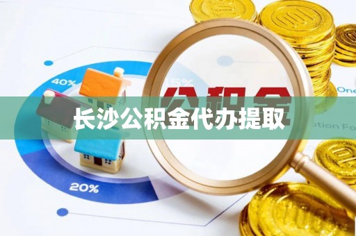 海城长沙公积金代办提取