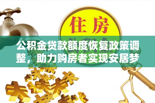 海城公积金贷款额度恢复政策调整，助力购房者实现安居梦想
