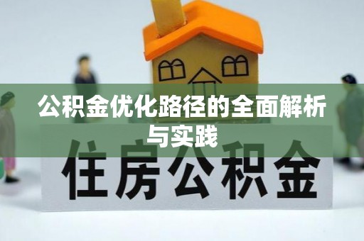 海城公积金优化路径的全面解析与实践