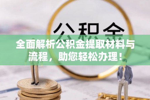 海城全面解析公积金提取材料与流程，助您轻松办理！