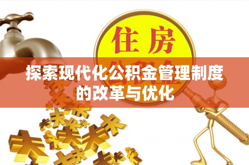 海城探索现代化公积金管理制度的改革与优化