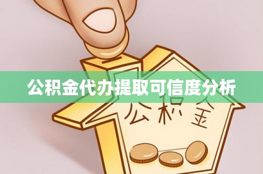 海城公积金代办提取可信度分析