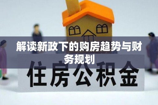 海城解读新政下的购房趋势与财务规划