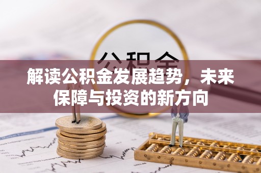 海城解读公积金发展趋势，未来保障与投资的新方向