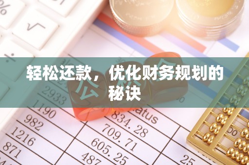 海城轻松还款，优化财务规划的秘诀