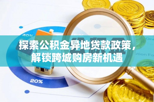 海城探索公积金异地贷款政策，解锁跨城购房新机遇