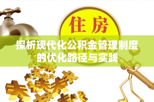 海城探析现代化公积金管理制度的优化路径与实践