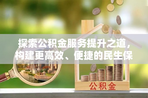 海城探索公积金服务提升之道，构建更高效、便捷的民生保障体系