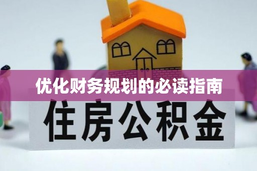 海城优化财务规划的必读指南