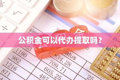 海城公积金可以代办提取吗？