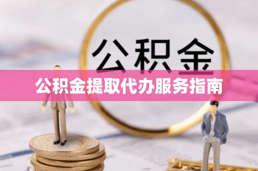 海城公积金提取代办服务指南