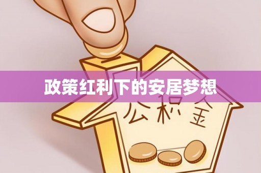 海城政策红利下的安居梦想