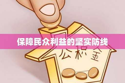 海城保障民众利益的坚实防线