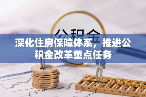 海城深化住房保障体系，推进公积金改革重点任务