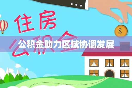 海城公积金助力区域协调发展
