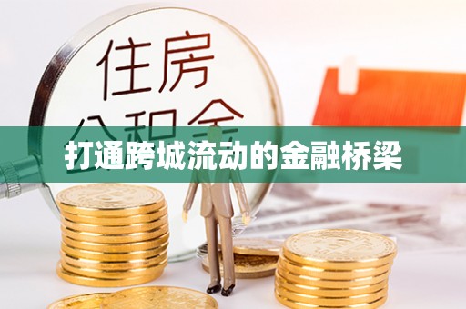 海城打通跨城流动的金融桥梁