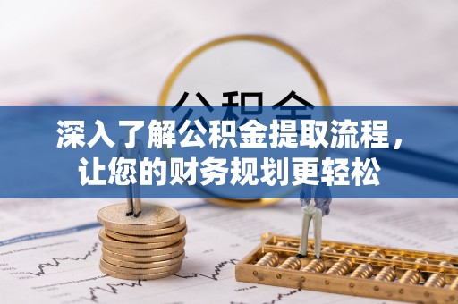 海城深入了解公积金提取流程，让您的财务规划更轻松