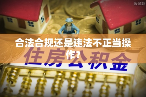 海城合法合规还是违法不正当操作？