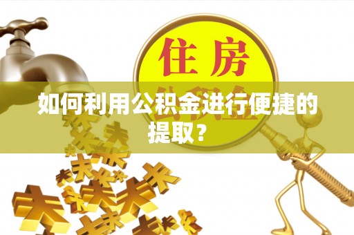 海城如何利用公积金进行便捷的提取？