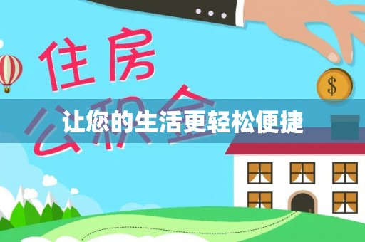 海城让您的生活更轻松便捷