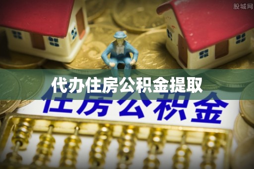 海城代办住房公积金提取