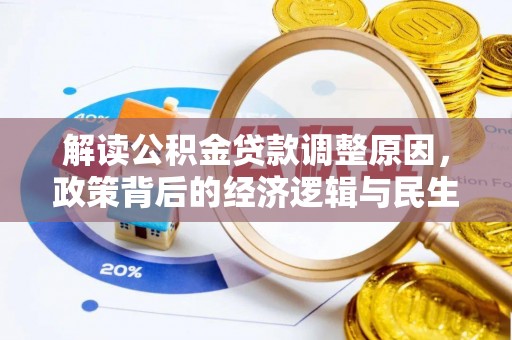 海城解读公积金贷款调整原因，政策背后的经济逻辑与民生考量