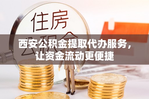 海城西安公积金提取代办服务，让资金流动更便捷