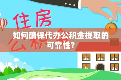 海城如何确保代办公积金提取的可靠性？
