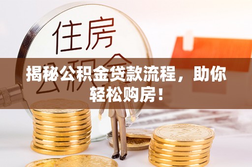 海城揭秘公积金贷款流程，助你轻松购房！