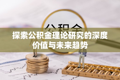 海城探索公积金理论研究的深度价值与未来趋势