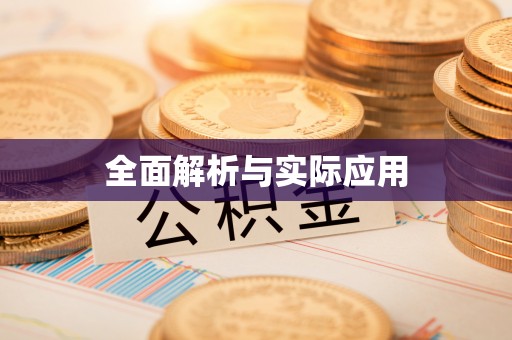海城全面解析与实际应用