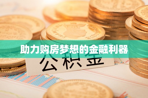 海城助力购房梦想的金融利器