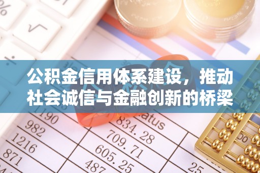 海城公积金信用体系建设，推动社会诚信与金融创新的桥梁