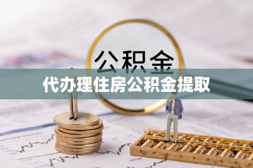 海城代办理住房公积金提取