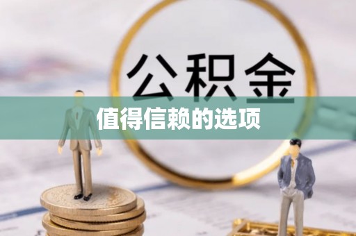 海城值得信赖的选项