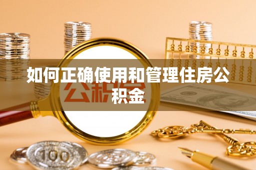 海城如何正确使用和管理住房公积金