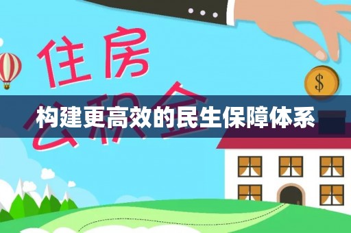 海城构建更高效的民生保障体系