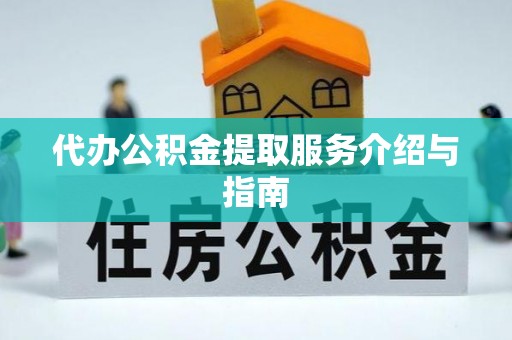 海城代办公积金提取服务介绍与指南