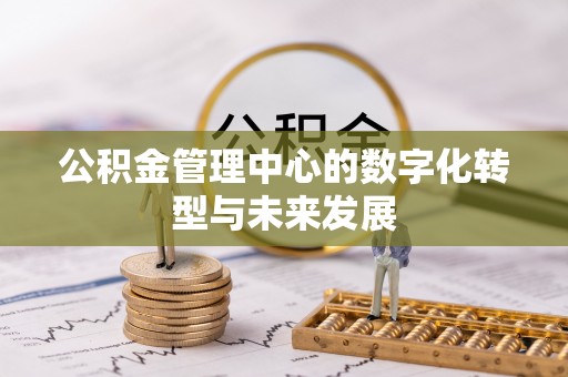海城公积金管理中心的数字化转型与未来发展